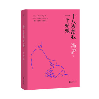 《冯唐三部曲之一 十八岁给我一个姑娘(2017版