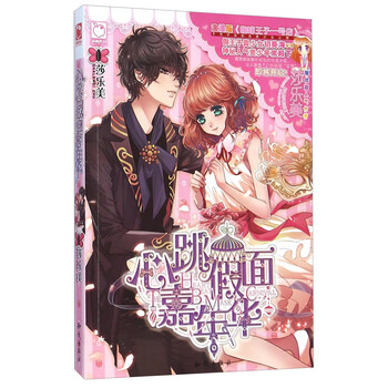 心跳假面嘉年华9787501573608知识