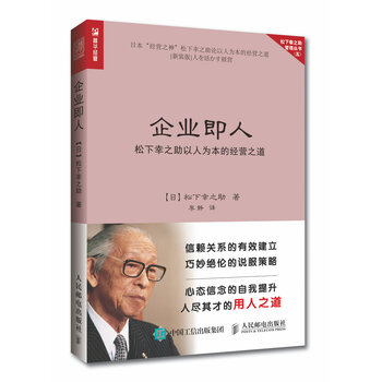 企业即人松下幸之助以人为本的经营之道 日 松下幸之助 摘要书评试读 京东图书