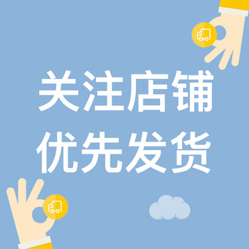 【关注店铺优先发货】系统会自动排序(非实物)