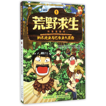 荒野求生科普漫画书1:纳米比亚与巴布亚大冒险 the law of the jungle