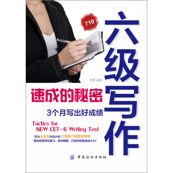 六级写作速成的秘密：3个月写出好成绩pdf/doc/txt格式电子书下载