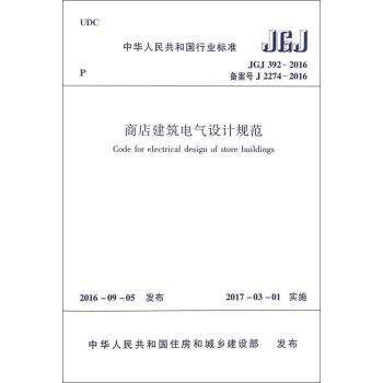 商店建筑电气设计规范（JGJ392-2016 备案号J2274-2016）