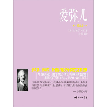 爱弥儿 精华本 法 让 雅克 卢梭 电子书下载 在线阅读 内容简介 评论 京东电子书频道