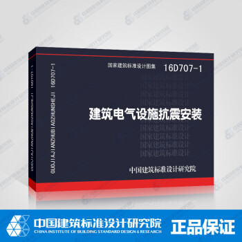 正版國標圖集16d7071建築電氣設施抗震安裝