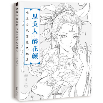 思美人 醉花颜：唯美古风涂色线描集