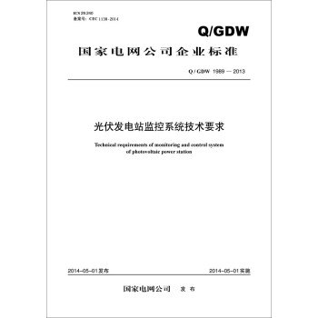 国家电网公司企业标准：光伏发电站监控系统技术要求（Q/GDW1989-2013）