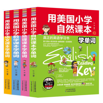 4册 用美国小学地理课本学单词 语文数学自然 英汉双语读物小学生英语课外读物 英语单词书籍