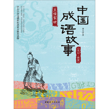 中国成语故事 王侯家世 周玉洁 电子书下载 在线阅读 内容简介 评论 京东电子书频道