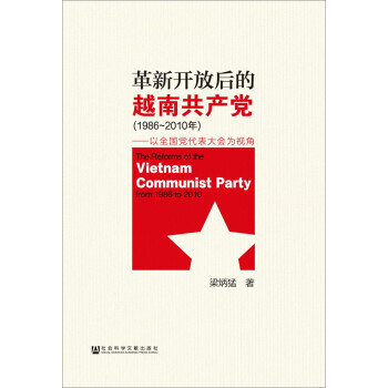 ¿źԽϹ19862010꣩ȫΪӽ [The Reforms of the Vietnam Communist Party from 1986 to 2010]