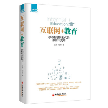 包邮正版“互联网+”行业落地系列:互联网+教育：移动互联网时代的教育大变革9787513635233