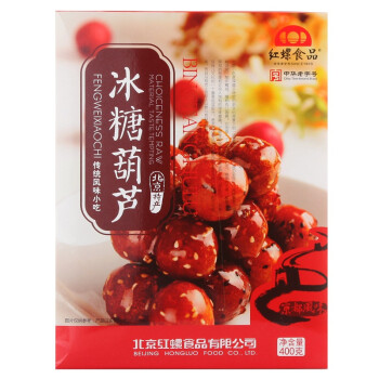 紅螺 老北京特產(chǎn)冰糖葫蘆400g 送禮中華老字號（約12包）