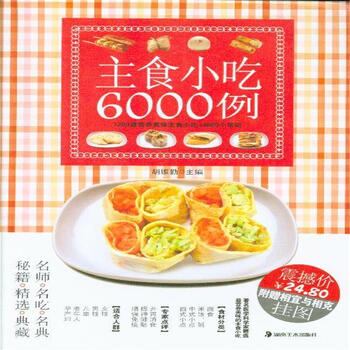 主食小吃6000例
