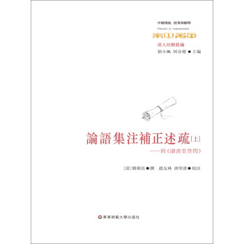 論語集注補正述疏 附 讀書堂答問 清 簡朝亮 唐明貴 趙友林 电子书下载 在线阅读 内容简介 评论 京东电子书频道