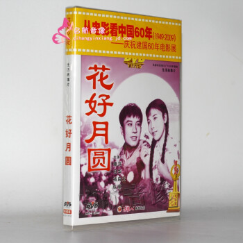 老电影花好月圆 Dvd 秦汉 田华 京东jd Com