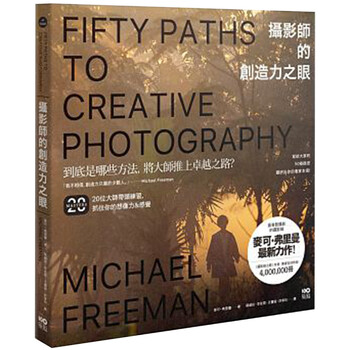 摄影师的创造力之眼:50條路徑大師帶頭練,抓住你的想像力&感