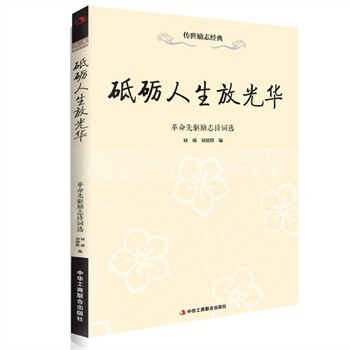 砥砺人生放光华 革命先驱励志诗词选 摘要书评试读 京东图书