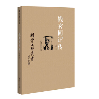 国学大师丛书:钱玄同评传