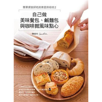 港台原版简单揉就好吃的家庭烘焙坊2 自己做美味餐包 咸面包与咖啡馆风味点心 摘要书评试读 京东图书