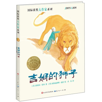 国际获奖大作家系列：吉姆的狮子