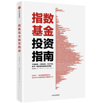 指数基金投资指南银行螺丝钉定投十年财务自由作者中信出版社图书定投十年财富自由 银行螺丝钉 摘要书评试读 京东图书