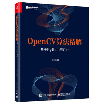 OpenCV算法精解：基于Python与C++