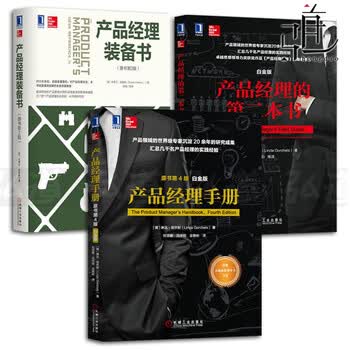 《3册 产品经理手册 原书第4版白金版+产品经理的第二本书+产品经理装备书 培训教程书籍》【摘要 书评 试读】- 京东图书