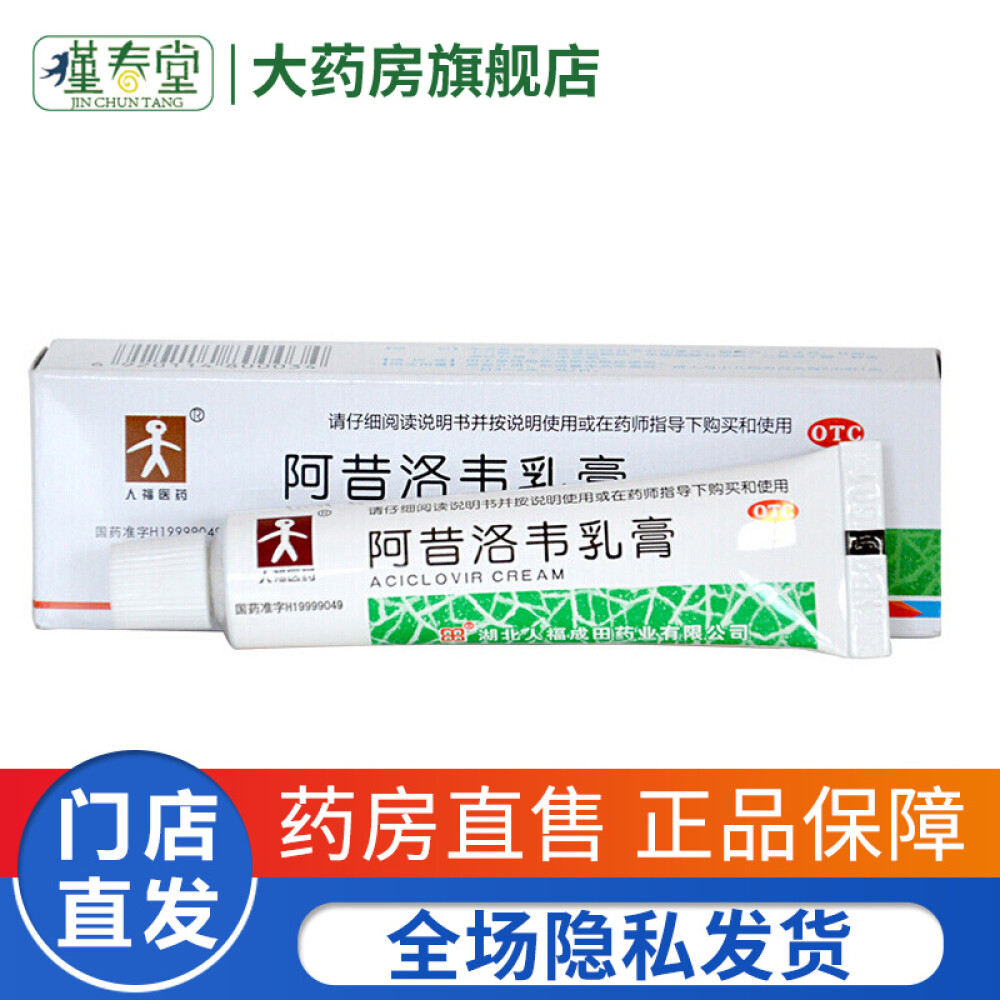 人福医药阿昔洛韦乳膏10g用于单纯疱疹或带状疱疹轻度刺痛瘙痒软膏10盒装