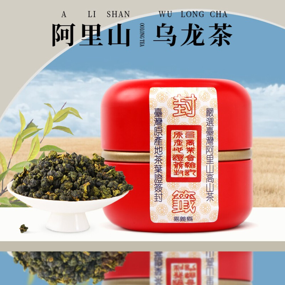 禧迎 台湾阿里山高山乌龙茶清香款阿里山茶春茶原装台湾高山茶叶小罐装50克新茶 50g