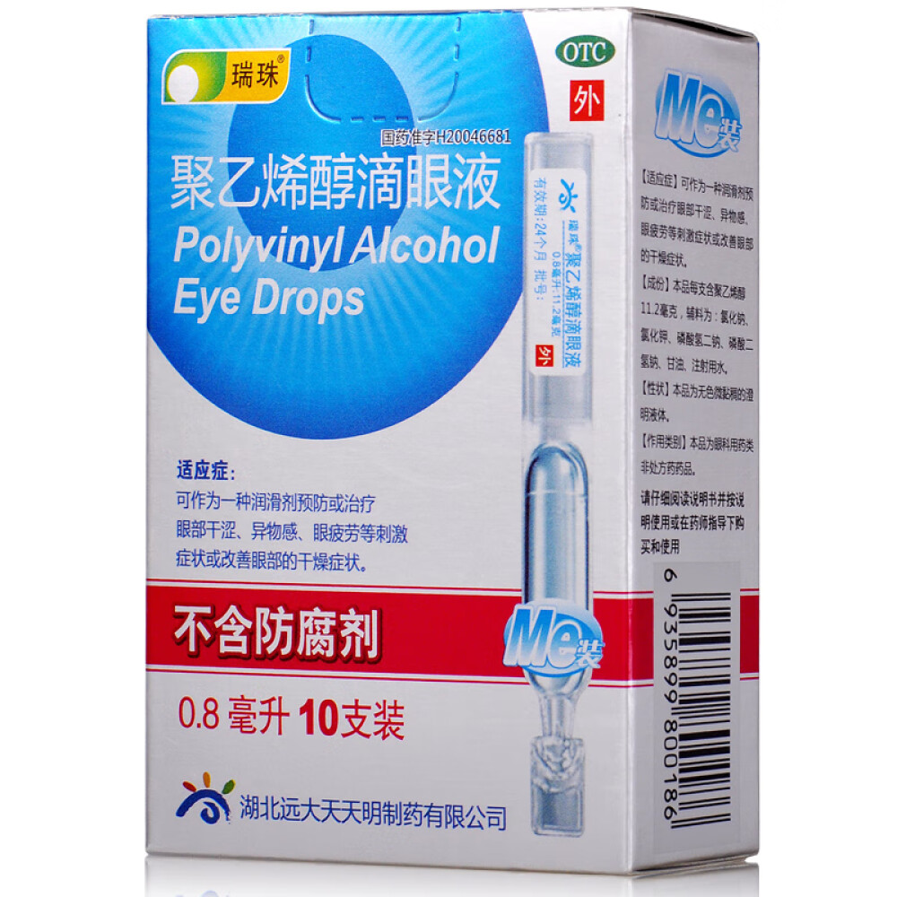瑞珠聚乙烯醇滴眼液10支眼部干涩、异物感、眼疲劳1盒装