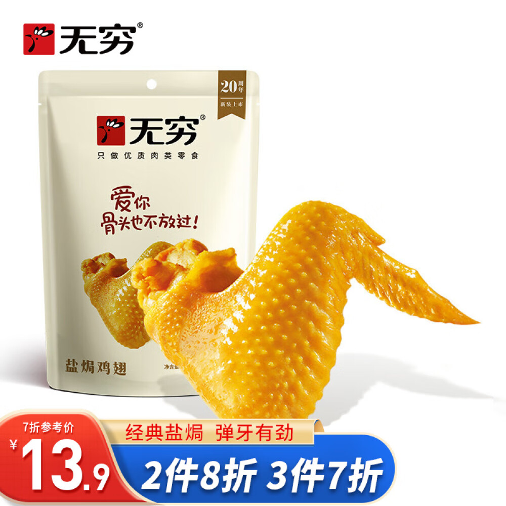 无穷 经典盐焗鸡翅60g/4小包袋装 办公司宿舍休闲食品爱辣/盐焗口味 广东特产 盐焗鸡翅60g（4小包）