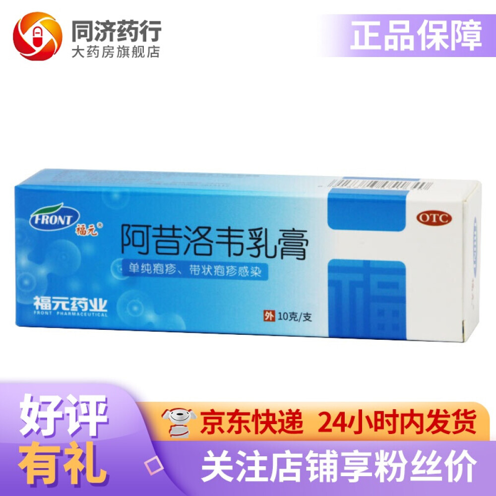 福元阿昔洛韦乳膏10g单纯疱疹带状疱疹感染3盒