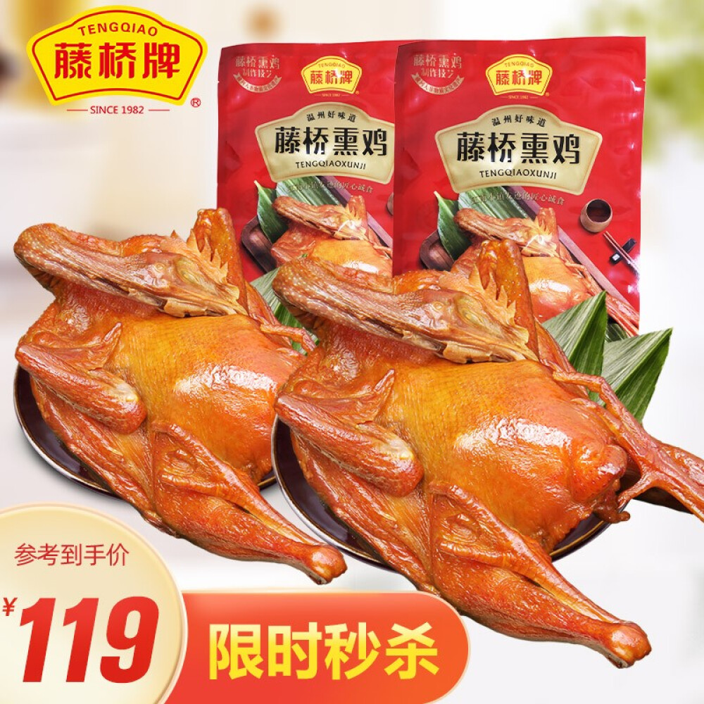 藤桥牌 温州特产 生熏鸡风味小吃生制品腊熏鸡440g*2 生熏鸡880g