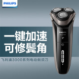 飞利浦（PHILIPS）男士电动剃须刀干湿双剃刮胡刀新3系升级款（一键加速）