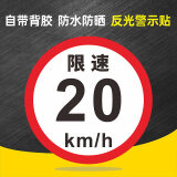 貼膜限高寬慢字標誌牌指示牌警示貼紙自粘定製 限速20km/h 50x50cm