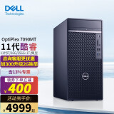 戴尔（DELL） Optiplex 7090MT 7080MT商用i7绘图设计师游戏办公台式电脑主机 全国联保 3年保修 定制 i7-11700 办公热门 16G 256G+1T 集显