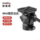 斯莫格 SmallRig 3259 mini液压阻尼云台CH10三脚架单反相机通用配件