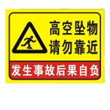 婕染 高空坠物 请勿靠近 发生事故后果自负标识牌警示牌当心落物防止