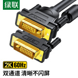 绿联（UGREEN）DVI连接线 DVI24+1转换线 DVI-D公对公双通道数字高清线 电脑显示器视频线 1.5米 11606