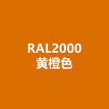灰色 劳尔自喷漆7032卵石灰变电箱威图机柜劳尔漆 ral-2000-(黄橙色)