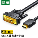 绿联 HDMI转DVI转换线 DVI转HDMI 4K60Hz高清线 双向互转视频线 笔记本电脑显卡机顶盒投影仪显示器连接线1米