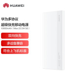 华为多协议超级快充移动电源/充电宝10000mAh(Max22.5W SE)双向快充/20W USB-C兼容PD快充/可上飞机 白色