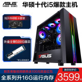 华硕电脑 酷睿i5 10400F/11400F/GTX1050Ti吃鸡游戏台式主机/DIY组装机