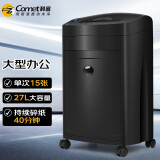 科密(comet) 4级保密办公商用碎纸机（单次15张 持续40分钟 27L 可碎卡、光盘、订书针）黑金刚