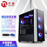 宁美-魂-启航 i5 10400F/GT1030/GTX1050Ti/8G内存/256GSSD游戏台式组装电脑主机/UPC