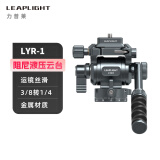 LEAPLIGHT力普莱 LYV1液压云台 全景多功能微单反相机手机专业摄影像户外手柄阻尼全金属铝合金三脚架 LYR1:液压云台（仅云台）