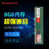 联想（Lenovo) 8G 2666 DDR4 台式机内存条