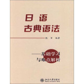 日语古典文法 徐曙 电子书下载 在线阅读 内容简介 评论 京东电子书频道