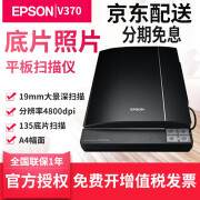 爱普生（EPSON）V370高清照片扫描仪A4彩色文档图片135规格底片扫描替V330