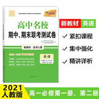 高中名校期末联考测试卷英语必修第一第二册 商品搜索 京东